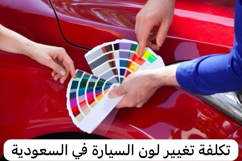 تغيير لون السيارة