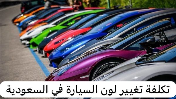 تغيير لون السيارة