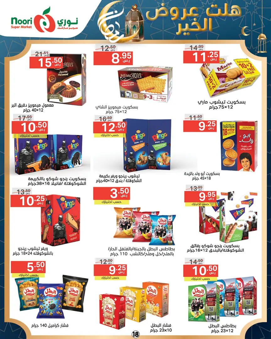 خصومات نوري هايبر ماركت الجديدة