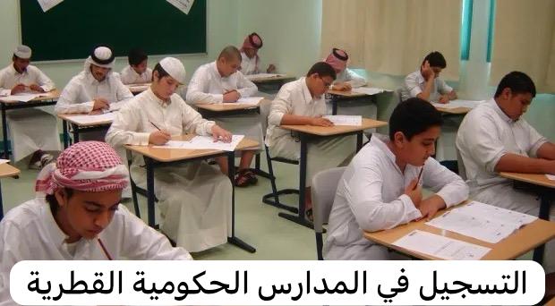 التسجيل في المدارس