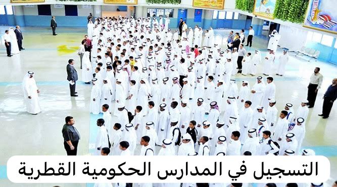 التسجيل في المدارس