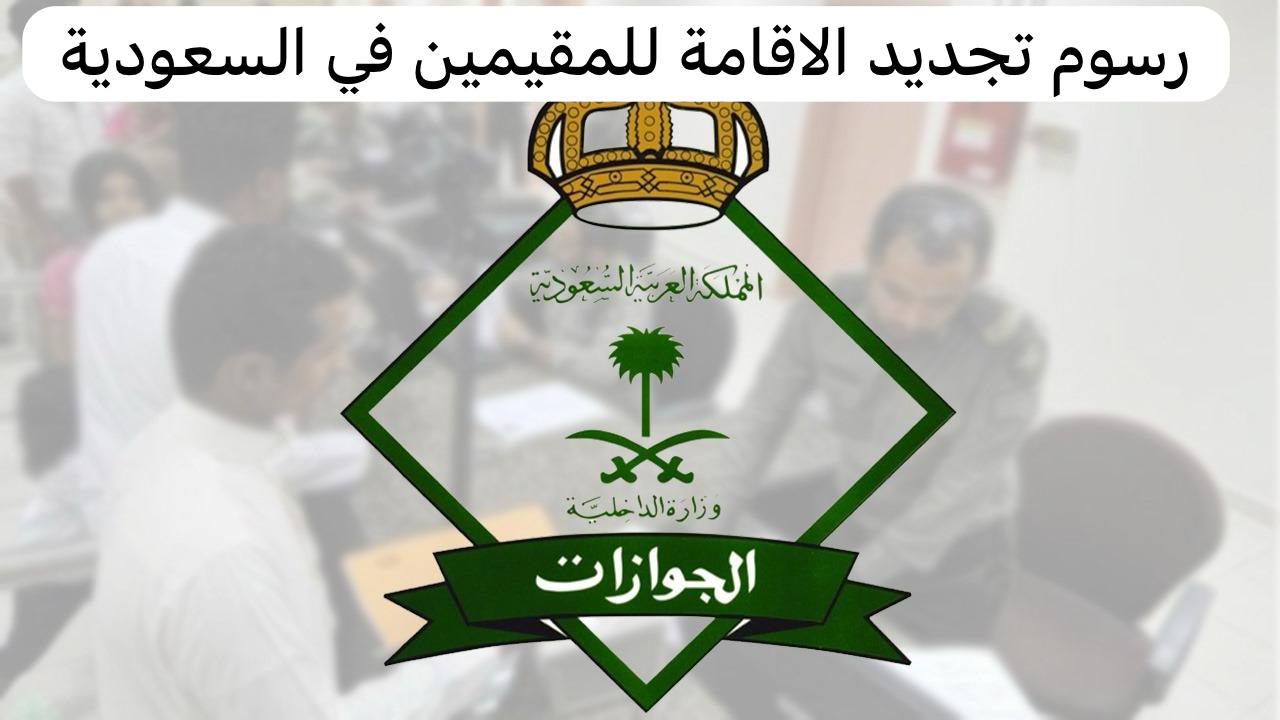 رسوم تجديد الاقامة