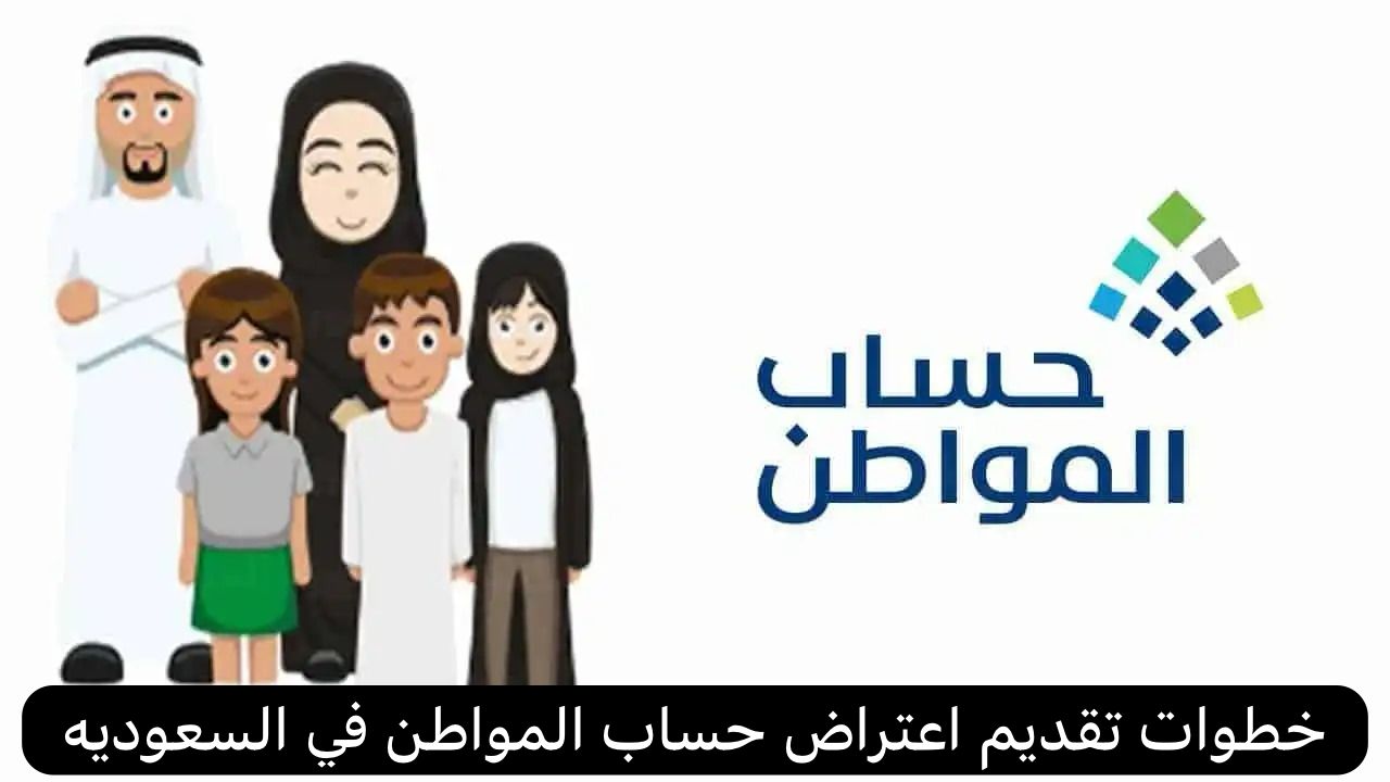 اعتراض حساب المواطن