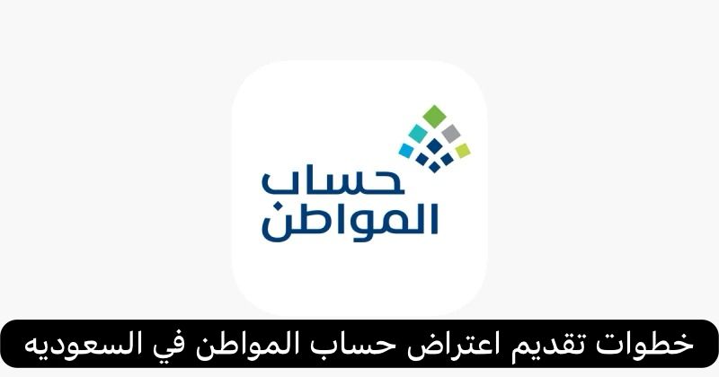 اعتراض حساب المواطن