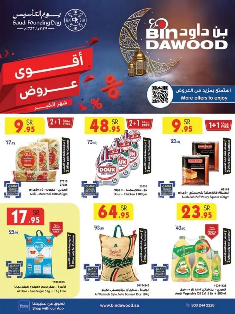 اقوى عروض بن داود