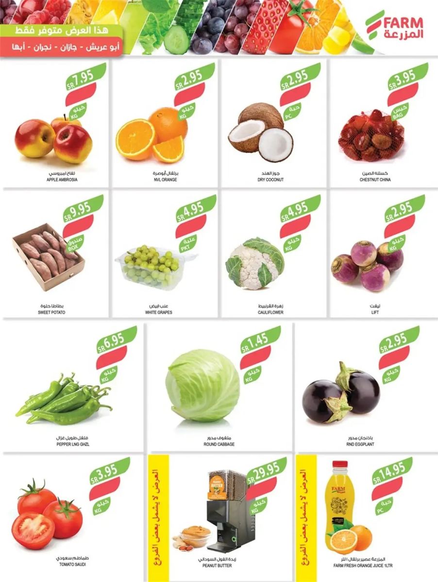 اجدد عروض أسواق المزرعة