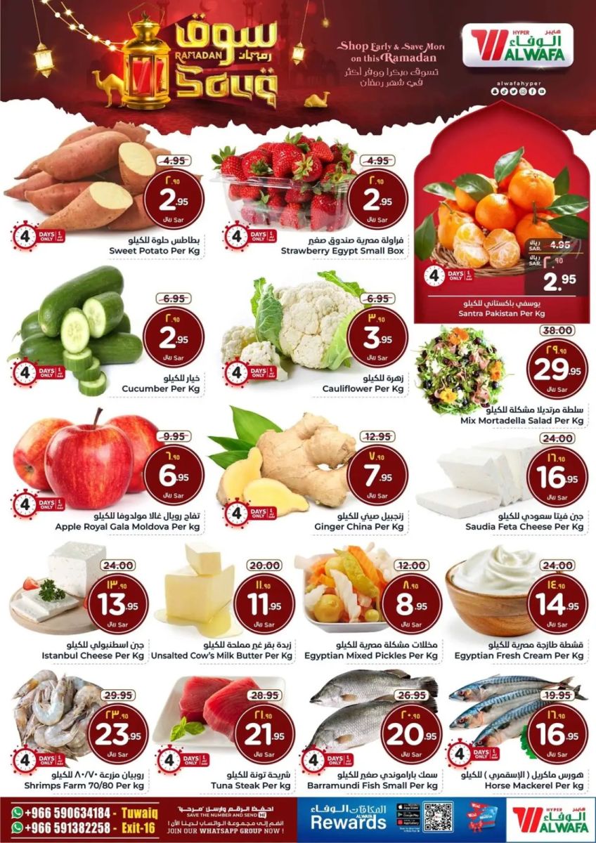 افضل عروض هايبر الوفاء