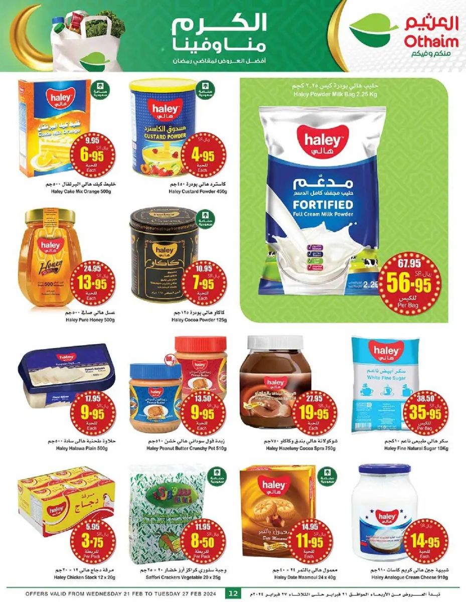 تنزيلات العثيم السعودية