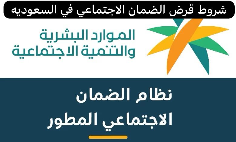 شروط قرض الضمان الاجتماعي