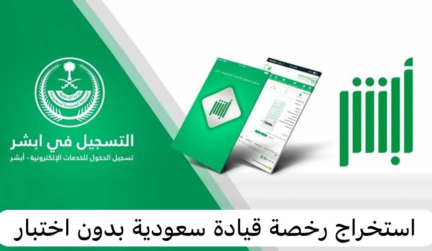 استخراج رخصة قيادة سعودية بدون اختبار
