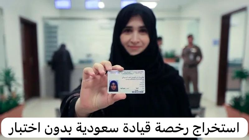 استخراج رخصة قيادة سعودية بدون اختبار