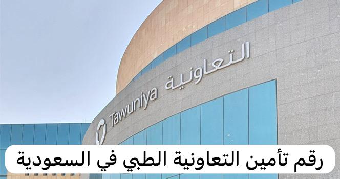 رقم تأمين التعاونية الطبي