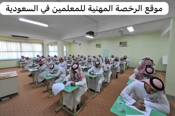 موقع الرخصة المهنية للمعلمين