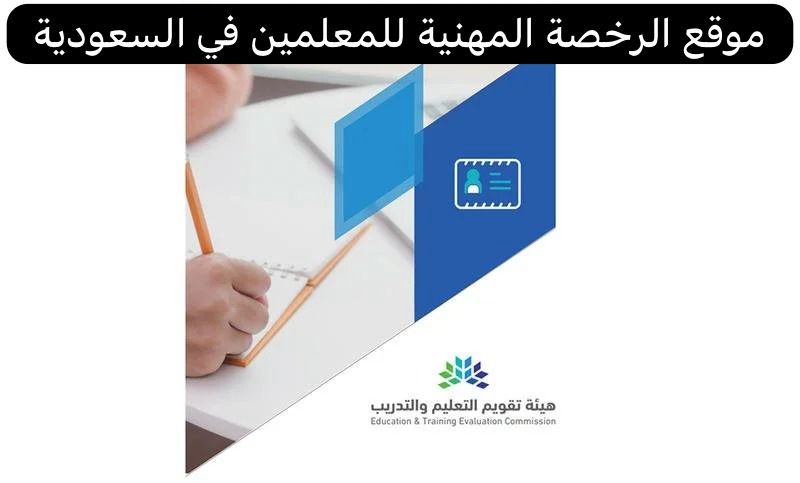 موقع الرخصة المهنية للمعلمين