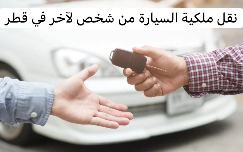 نقل ملكية السيارة