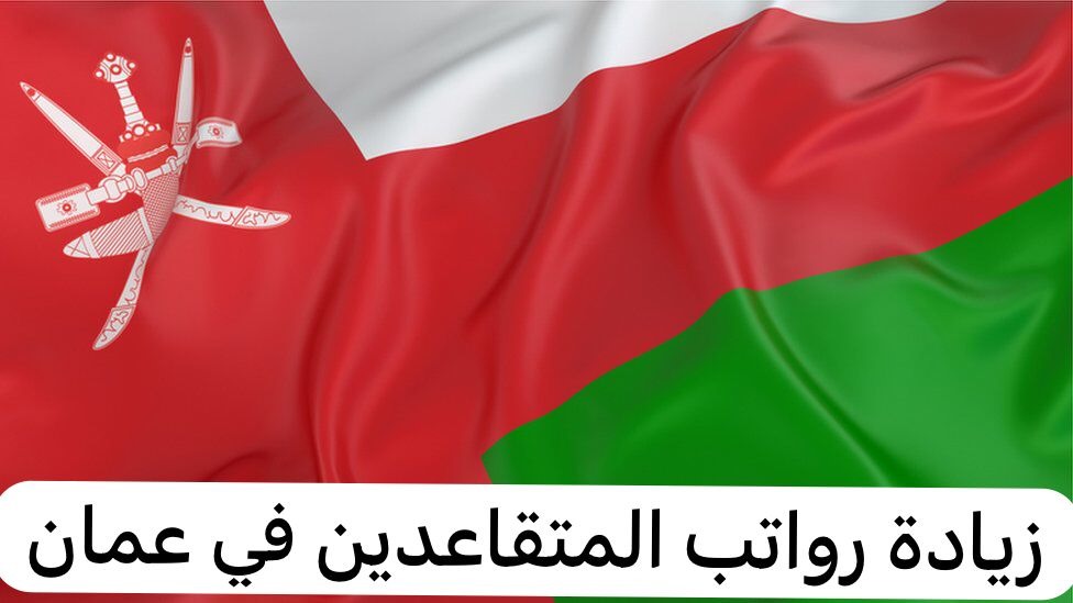 زيادة رواتب المتقاعدين