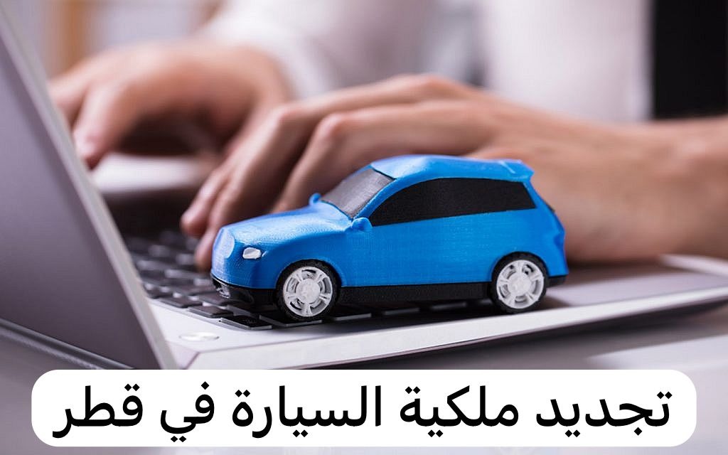 تجديد ملكية السيارة