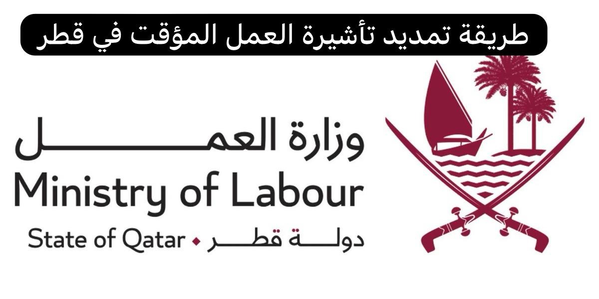 طريقة تمديد تأشيرة العمل المؤقت