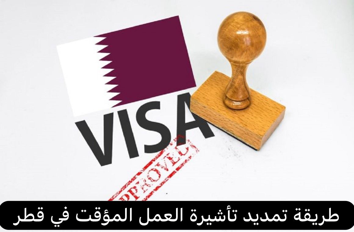 طريقة تمديد تأشيرة العمل المؤقت