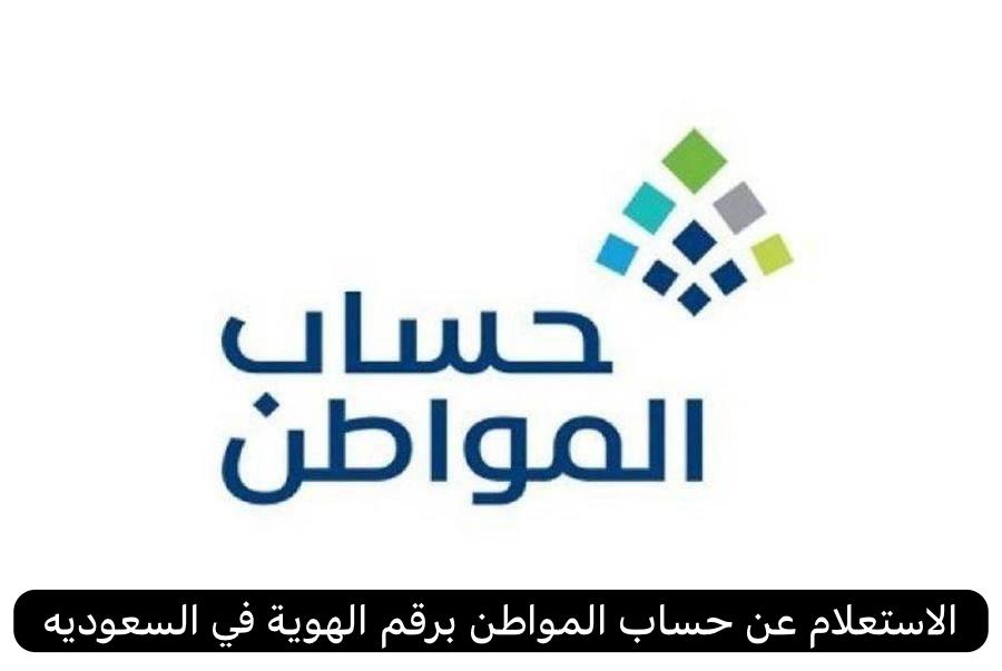 الاستعلام عن حساب المواطن برقم الهوية