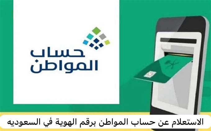الاستعلام عن حساب المواطن برقم الهوية