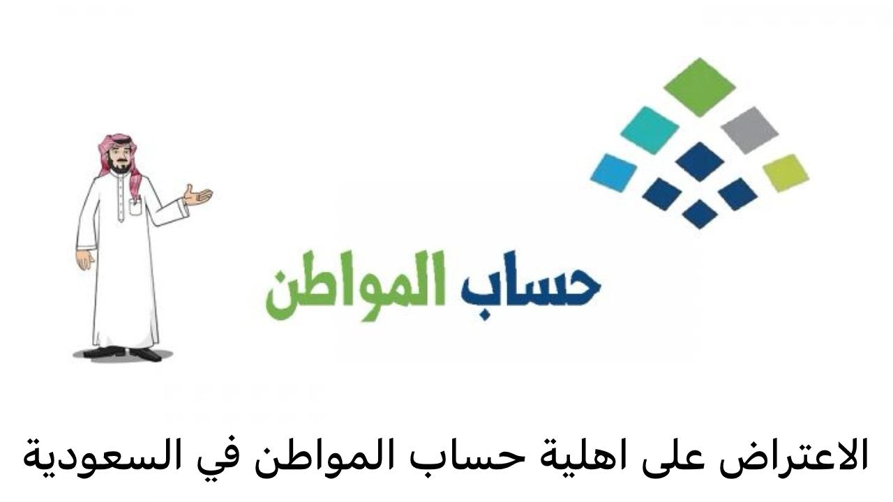 اهلية حساب المواطن