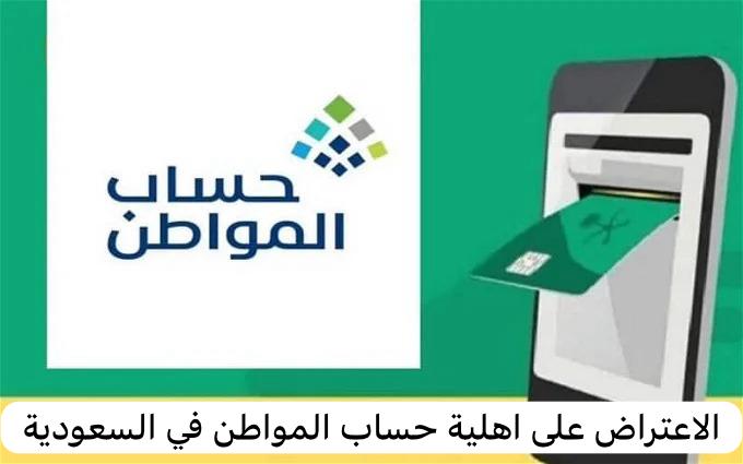 اهلية حساب المواطن