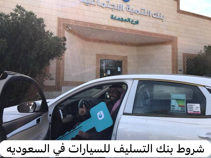 شروط بنك التسليف 