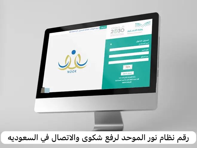 رقم نظام نور