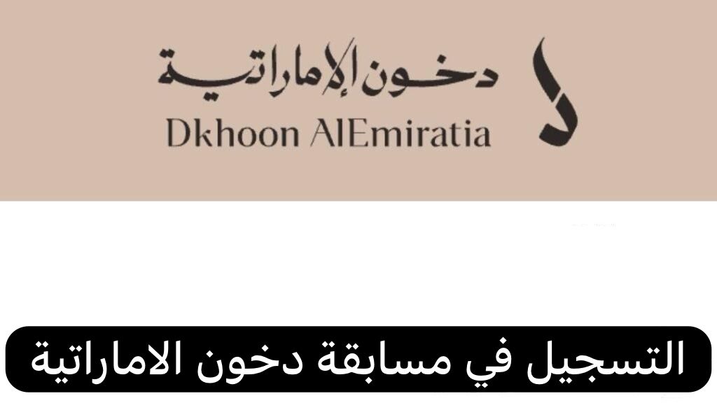 مسابقة دخون الاماراتية