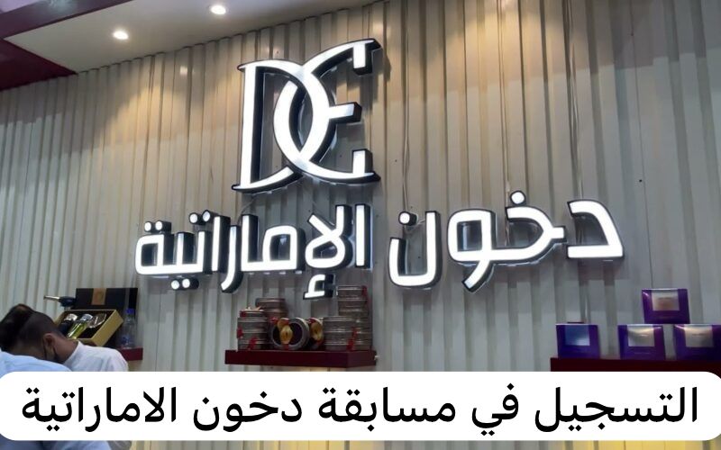 مسابقة دخون الاماراتية    