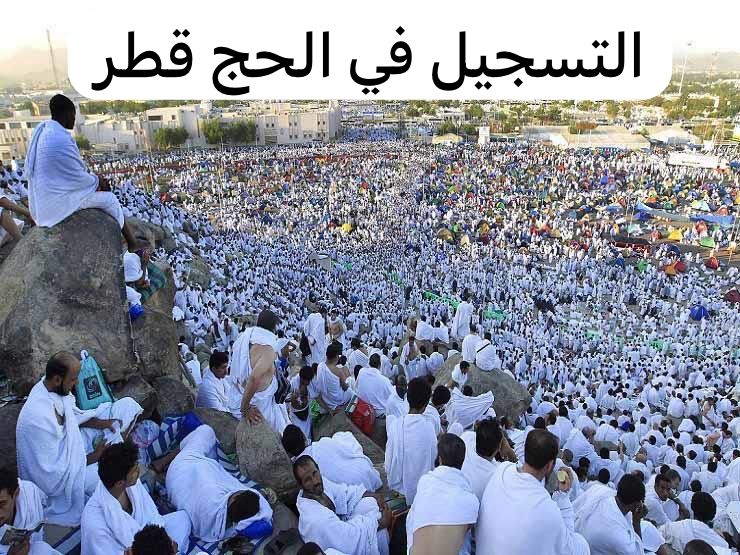 التسجيل في الحج