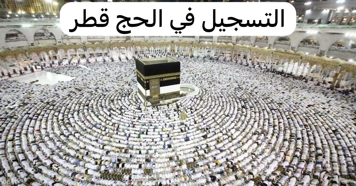 التسجيل في الحج