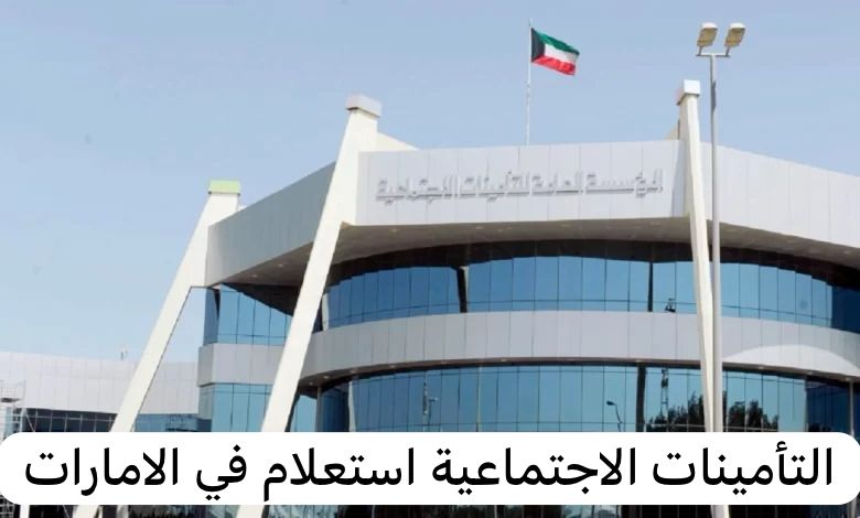 التأمينات الاجتماعية استعلام