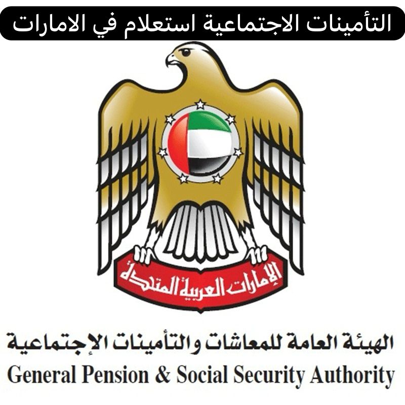 التأمينات الاجتماعية استعلام