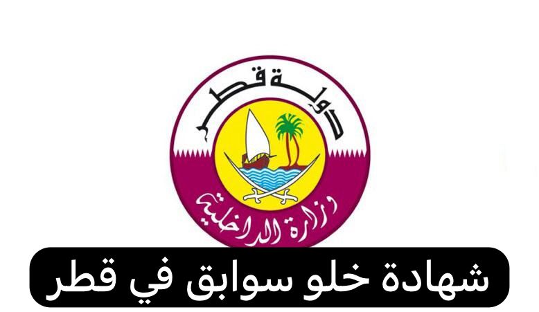 شهادة خلو سوابق