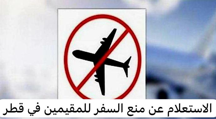 الاستعلام عن منع السفر