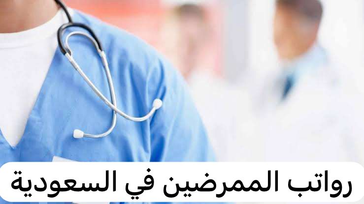 رواتب الممرضين في السعودية