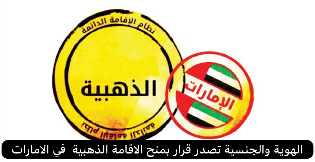 الاقامة الذهبية