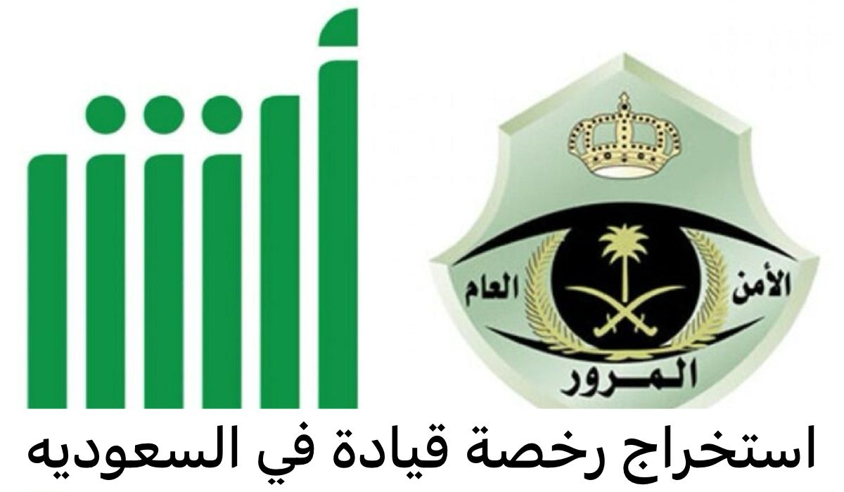 استخراج رخصة قيادة