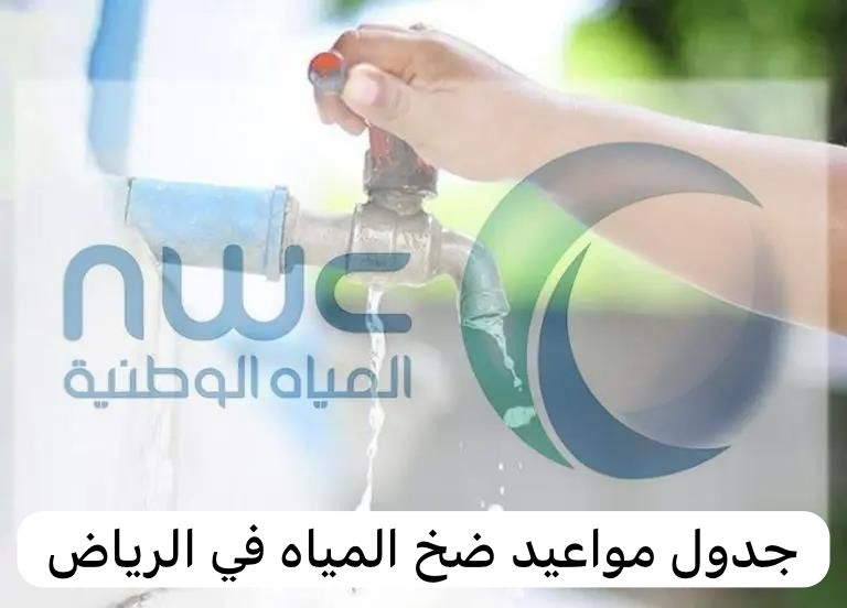 مواعيد ضخ المياه في الرياض