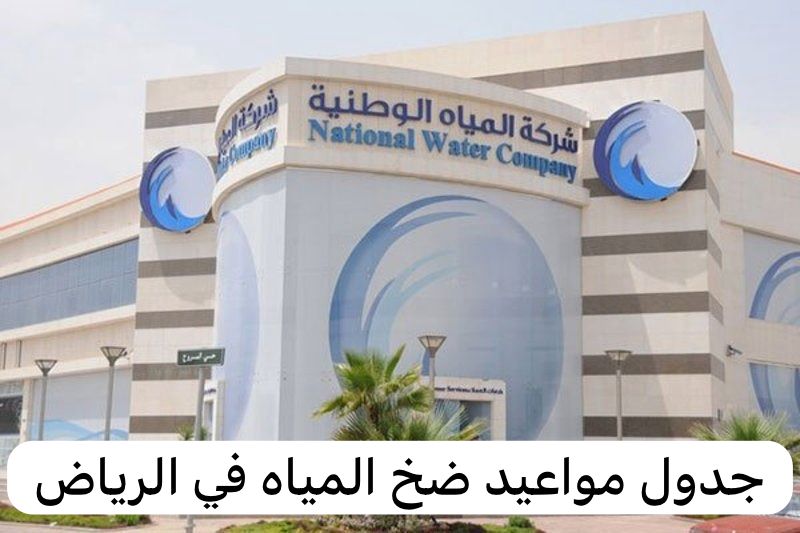 مواعيد ضخ المياه في الرياض