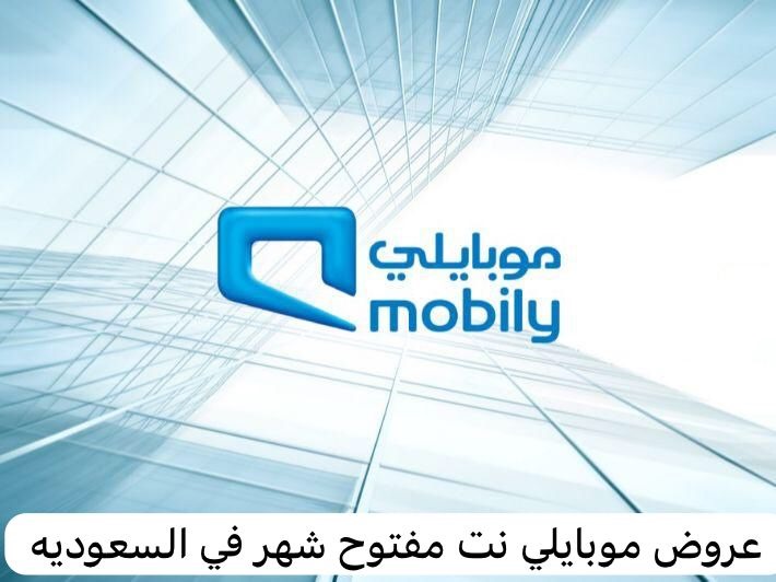 عروض موبايلي نت مفتوح شهر
