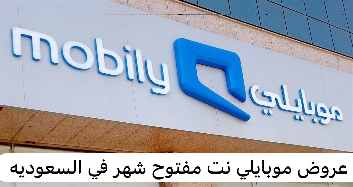 عروض موبايلي نت مفتوح شهر