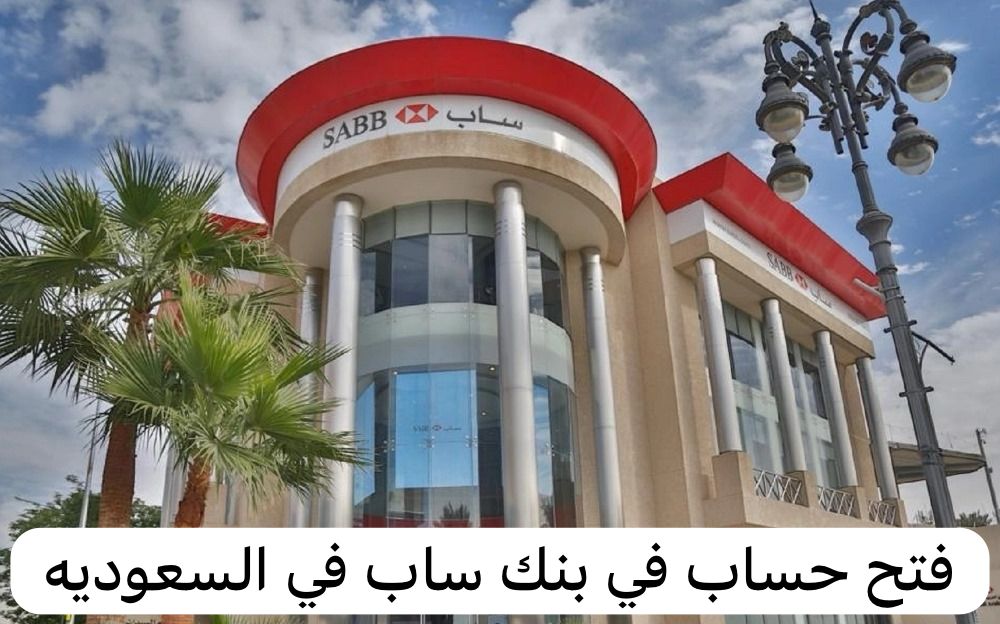 فتح حساب في بنك ساب