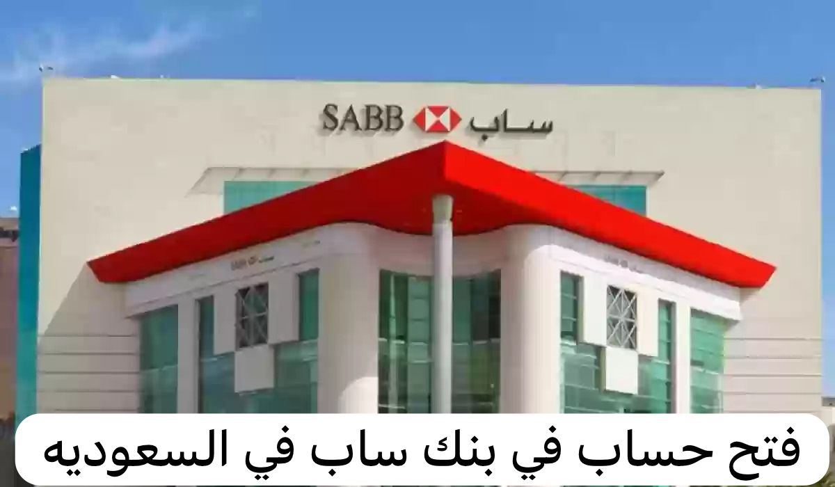 فتح حساب في بنك ساب