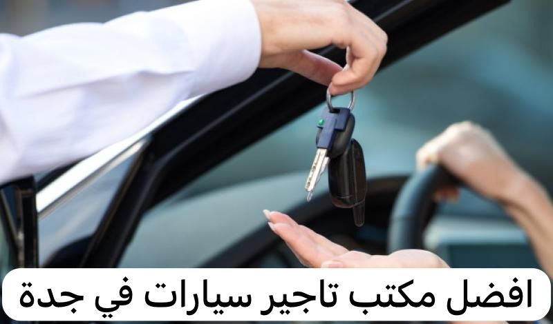 مكتب تأجير سيارات