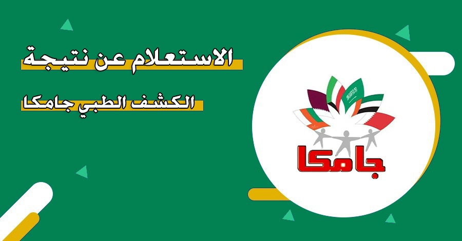 نتيجة الكشف الطبي جامكا