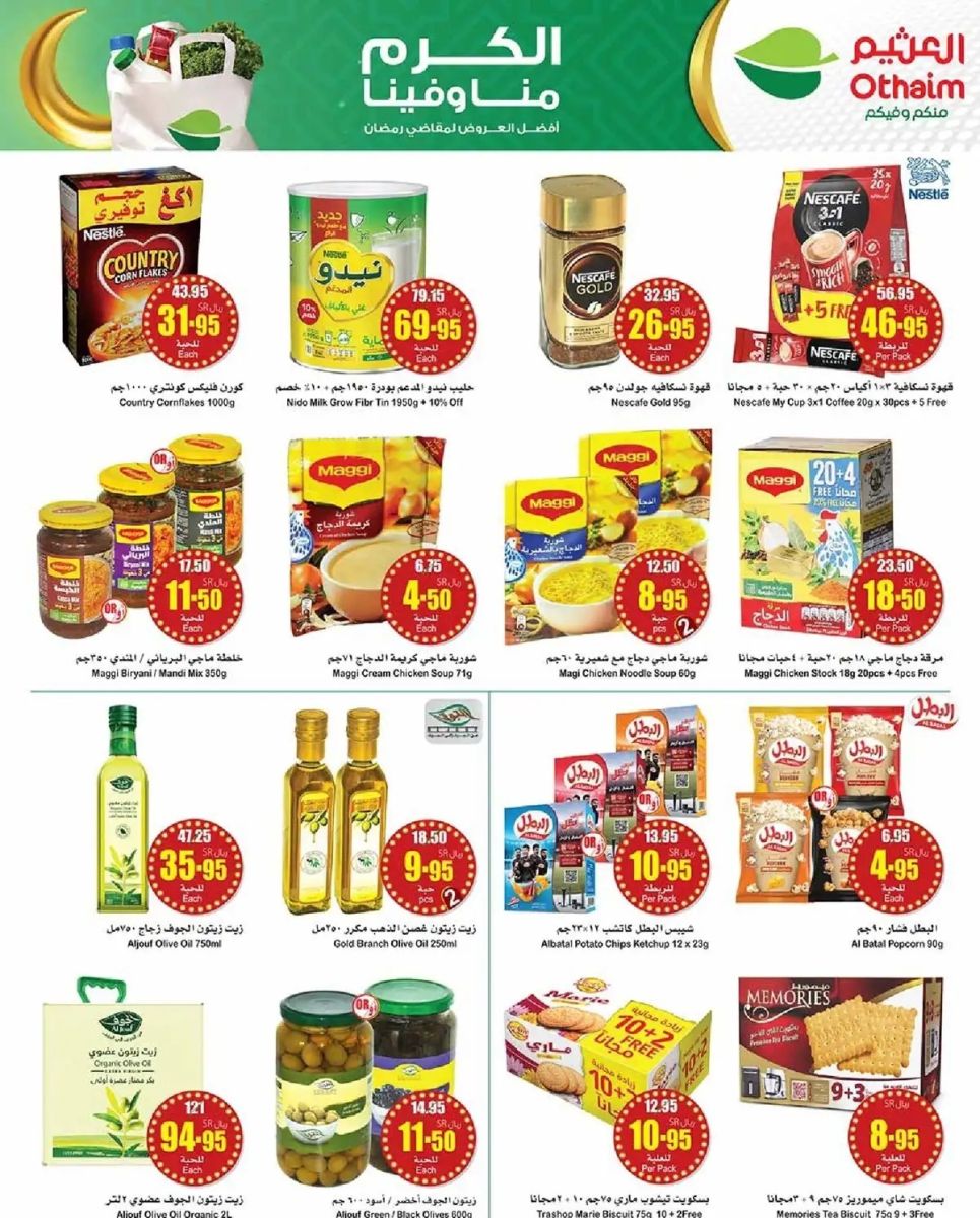 خصومات العثيم الجديدة