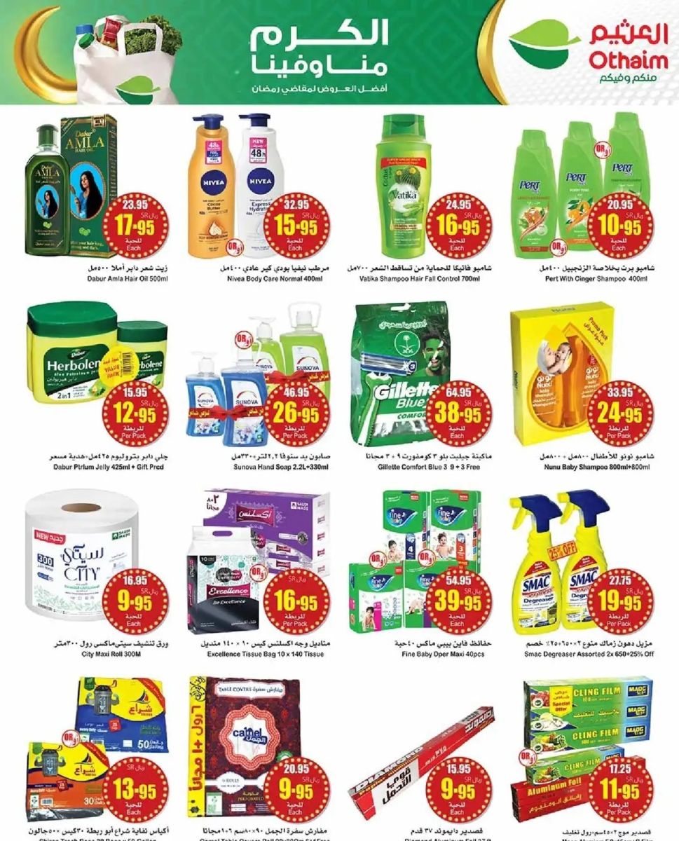 عروض العثيم الجديدة